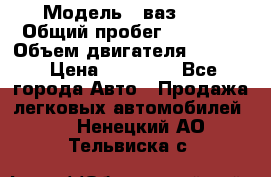  › Модель ­ ваз2104 › Общий пробег ­ 60 000 › Объем двигателя ­ 1 500 › Цена ­ 95 000 - Все города Авто » Продажа легковых автомобилей   . Ненецкий АО,Тельвиска с.